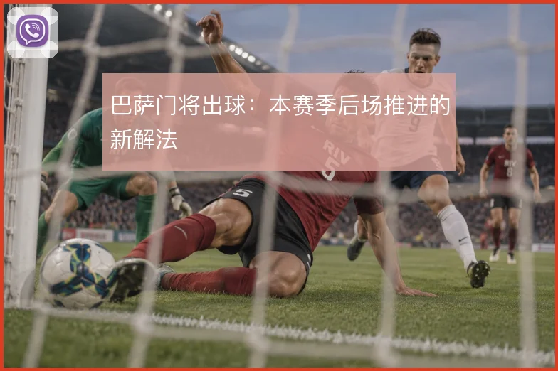 巴萨门将出球：本赛季后场推进的新解法