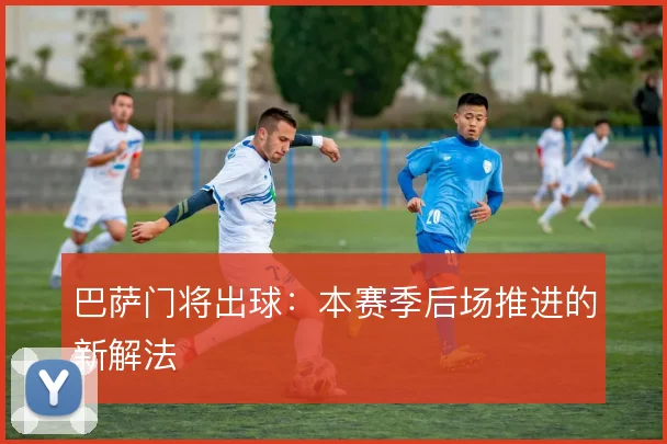 巴萨门将出球:本赛季后场推进的新解法