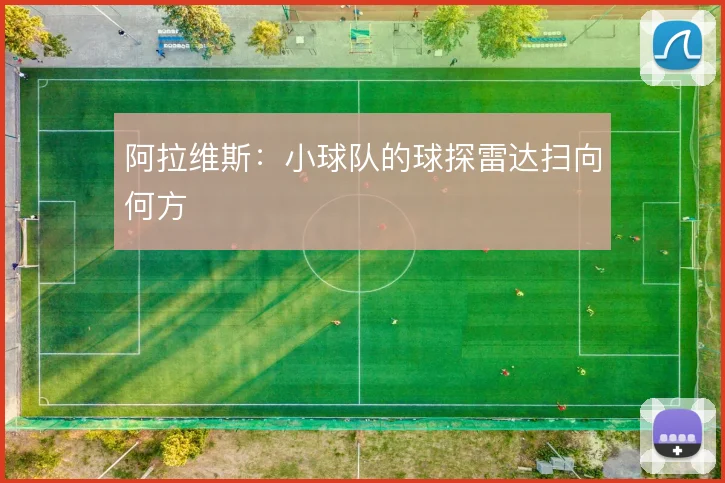 阿拉维斯:小球队的球探雷达扫向何方