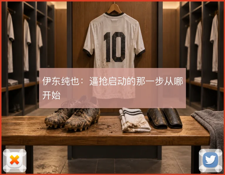 伊东纯也：逼抢启动的那一步从哪开始