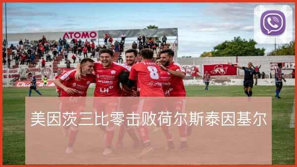美因茨三比零击败荷尔斯泰因基尔