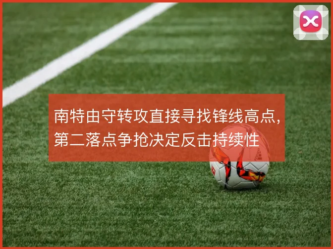 南特由守转攻直接寻找锋线高点,第二落点争抢决定反击持续性
