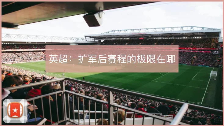 英超:扩军后赛程的极限在哪