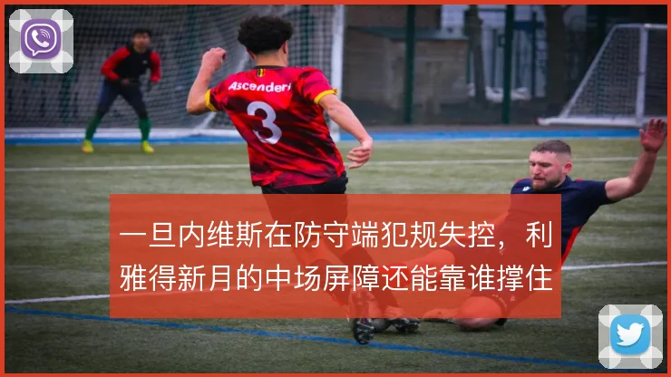 一旦内维斯在防守端犯规失控，利雅得新月的中场屏障还能靠谁撑住