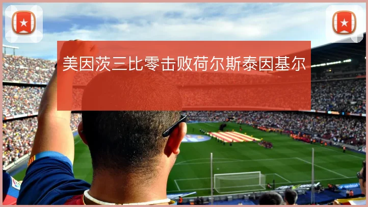 美因茨三比零击败荷尔斯泰因基尔