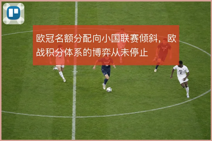 欧冠名额分配向小国联赛倾斜，欧战积分体系的博弈从未停止