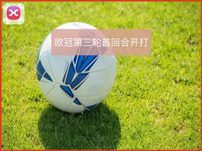 欧冠第三轮首回合开打