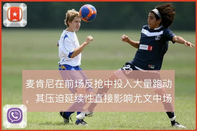 麦肯尼在前场反抢中投入大量跑动，其压迫延续性直接影响尤文中场硬度