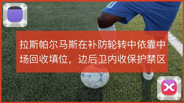 拉斯帕尔马斯在补防轮转中依靠中场回收填位，边后卫内收保护禁区肋部