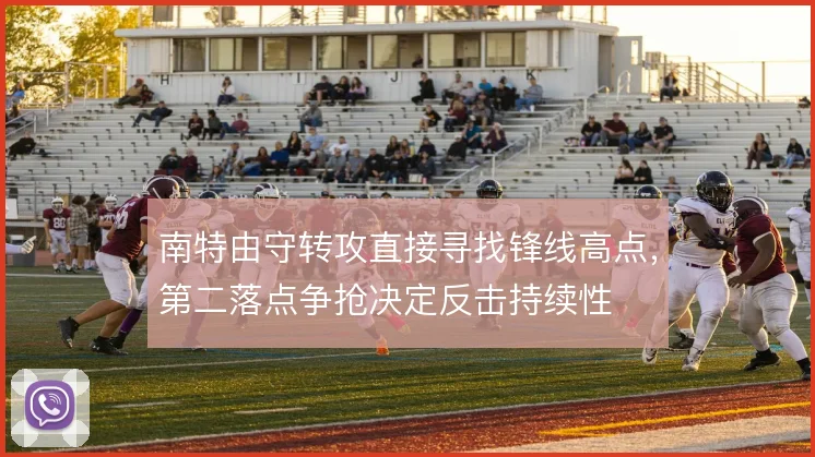 南特由守转攻直接寻找锋线高点,第二落点争抢决定反击持续性