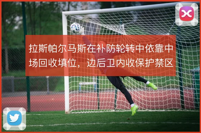 拉斯帕尔马斯在补防轮转中依靠中场回收填位，边后卫内收保护禁区肋部