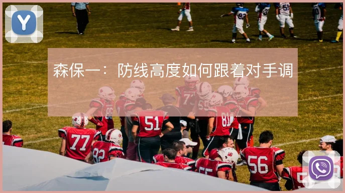 森保一：防线高度如何跟着对手调
