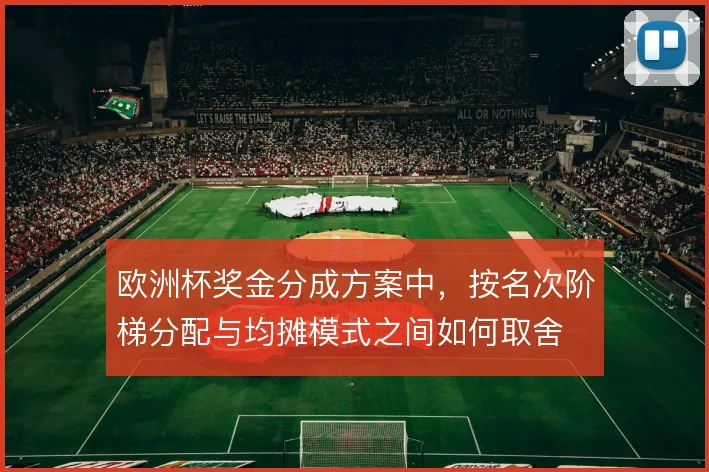 欧洲杯奖金分成方案中，按名次阶梯分配与均摊模式之间如何取舍
