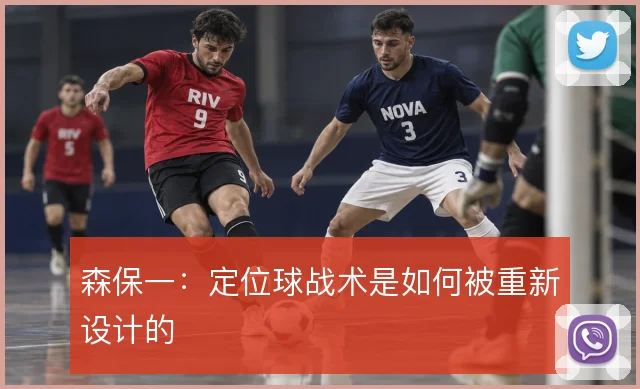 森保一：定位球战术是如何被重新设计的