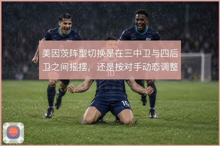 美因茨阵型切换是在三中卫与四后卫之间摇摆，还是按对手动态调整