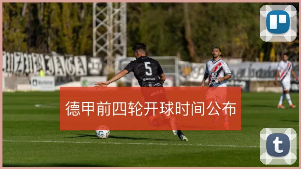 德甲前四轮开球时间公布