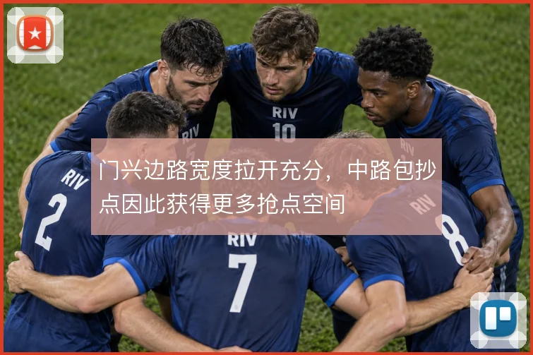 门兴边路宽度拉开充分，中路包抄点因此获得更多抢点空间
