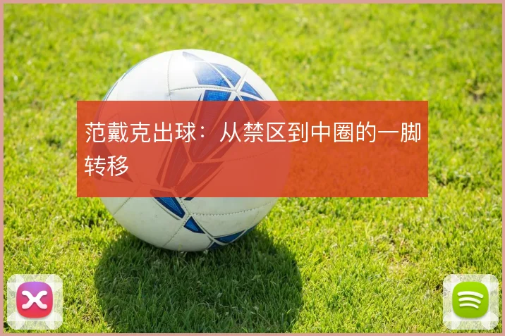 范戴克出球:从禁区到中圈的一脚转移