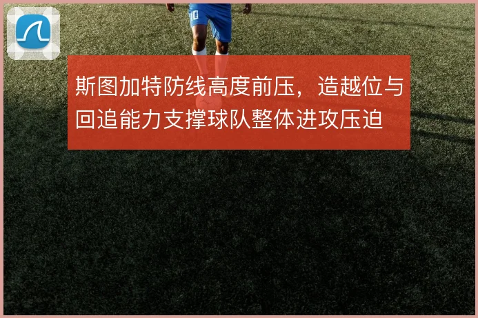 斯图加特防线高度前压，造越位与回追能力支撑球队整体进攻压迫