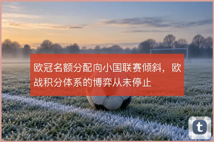 欧冠名额分配向小国联赛倾斜，欧战积分体系的博弈从未停止