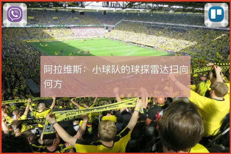 阿拉维斯：小球队的球探雷达扫向何方