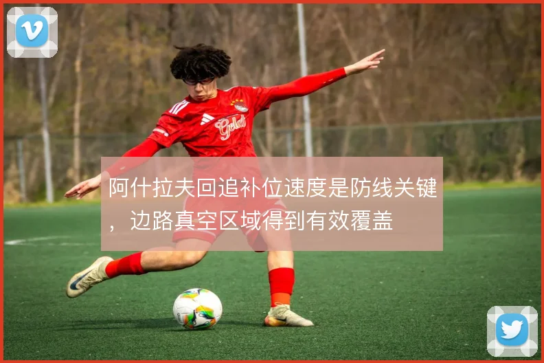 阿什拉夫回追补位速度是防线关键，边路真空区域得到有效覆盖