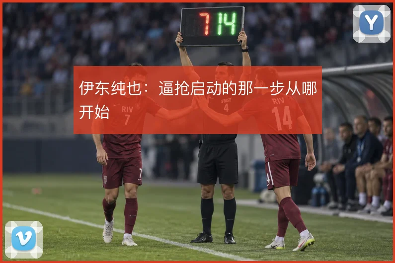 伊东纯也：逼抢启动的那一步从哪开始