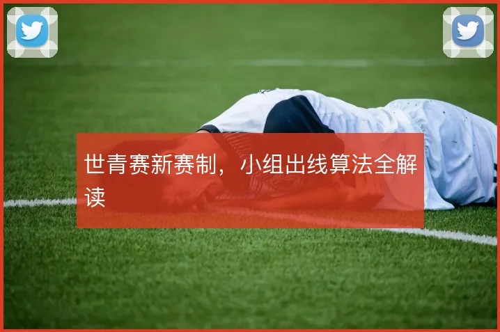 世青赛新赛制,小组出线算法全解读