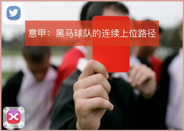 意甲:黑马球队的连续上位路径