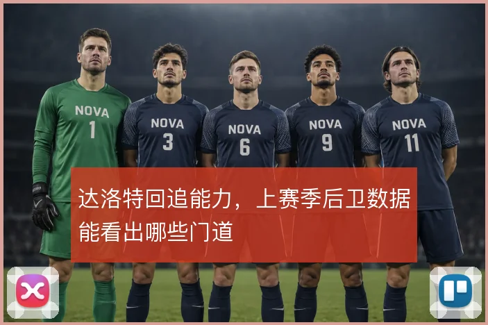 达洛特回追能力,上赛季后卫数据能看出哪些门道